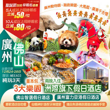 【聖誕節加班線】重本包3大樂園【廣州動物園、融創樂園·大馬戲、廣東千古情】 2晚連住洲際旗下假日酒店純玩3天