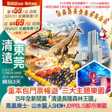 【聖誕加班】親子同樂遊25年全新開業「清遠長隆森林王國」+夜賞「全新巨制《鳳凰樂土·山水麗人》大型實景SHOW」+ 亞洲室內超級樂園「JOYPOLIS華夏世嘉都市樂園」純玩3天