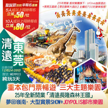 【聖誕加班】親子同樂遊25年全新開業「清遠長隆森林王國」+「夢回嶺南·大型戶外國風實景SHOW」+ 亞洲室內超級樂園「JOYPOLIS華夏世嘉都市樂園」+東莞五星級【厚街嘉華大酒店】主樓约700呎豪華客房 嘆《酒店海鮮自助晚餐》 包酒店KTV歡唱 電動麻將任玩  純玩3天