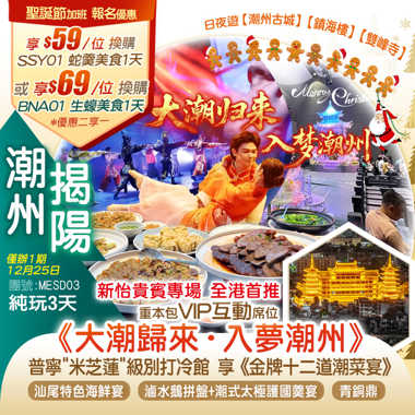 【聖誕加班】新怡貴賓專場【全港首推】耗資過億全新打造plus版「大潮歸來·入夢潮州」重本包VIP互動席位 夜遊【潮州古城】【鎮海樓】【雙峰寺】純玩3天