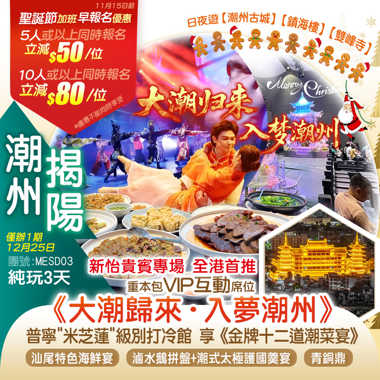 【聖誕加班】新怡貴賓專場【全港首推】耗資過億全新打造plus版「大潮歸來·入夢潮州」重本包VIP互動席位 夜遊【潮州古城】【鎮海樓】【雙峰寺】純玩3天
