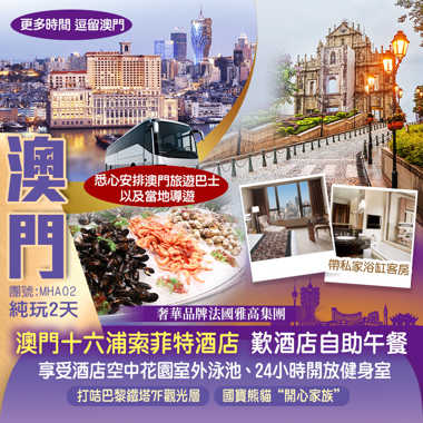 奢華品牌法國雅高集團 澳門【十六浦索菲特酒店】嘆酒店自助午餐 打卡【巴黎鐵塔7F觀光層】【保利美高梅博物館】 百年老街<福隆新街>  舒適Hea遊澳門 純玩2天