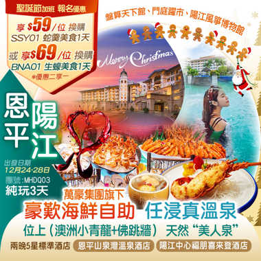 【聖誕節加班線】萬豪集團旗下【陽江中心福朋喜來登酒店】恩平山泉灣溫泉酒店 任浸天然“美人泉”溫泉豪歎【酒店海鮮自助晚餐】位上（澳洲小青龍+佛跳牆）純玩3天