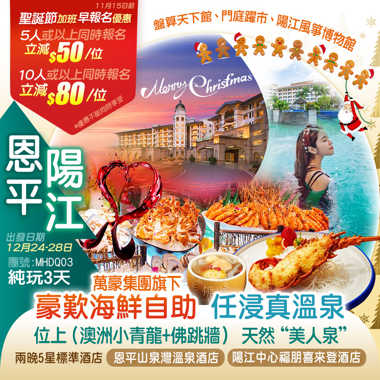 【聖誕節加班線】萬豪集團旗下【陽江中心福朋喜來登酒店】恩平山泉灣溫泉酒店 任浸天然“美人泉”溫泉豪歎【酒店海鮮自助晚餐】位上（澳洲小青龍+佛跳牆）純玩3天