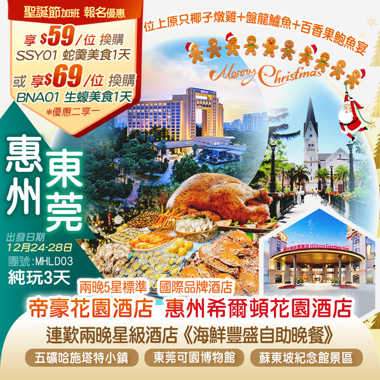 【聖誕節加班線】惠州希爾頓花園酒店+東莞帝豪花園酒店豪歎兩晚酒店海鮮自助晚餐純玩3天
