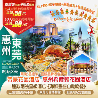 【聖誕節加班線】惠州希爾頓花園酒店+東莞帝豪花園酒店豪歎兩晚酒店海鮮自助晚餐純玩3天