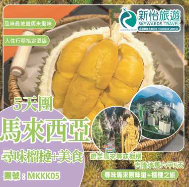 遊走馬來尋味榴槤 ‧ 吉隆坡馬六甲5天