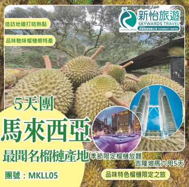 季節限定榴槤放題 ‧ 馬來西亞吉隆坡馬六甲5天