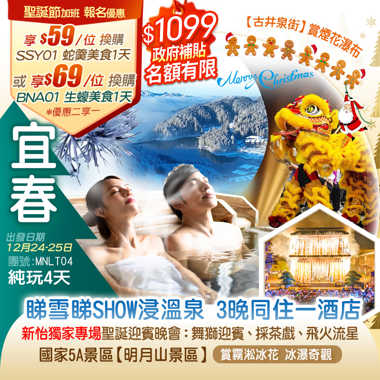 《新怡獨家聖誕專場》國家5A景區【明月山景區】賞浪漫冰雪奇緣（賞霧凇冰花、冰瀑奇觀）連住3晚同一酒店（每房帶獨立浴缸/泡池客房）純玩4天