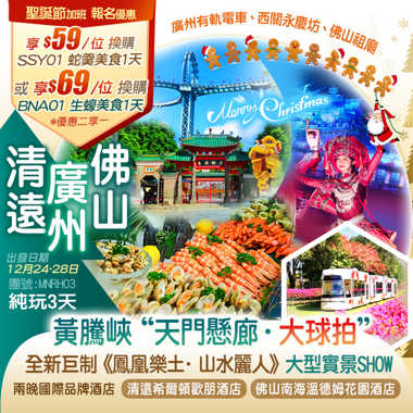 (聖誕加班線)黃騰峽“天門懸廊·大球拍”《重本包門票+纜車及景區車》全新巨制《鳳凰樂土·山水麗人》大型實景SHOW純玩3天