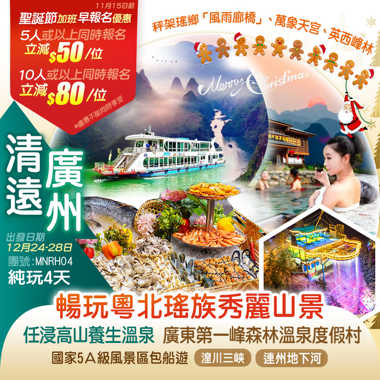 【聖誕節加班線】廣東第一峰森林溫泉度假村 任浸高山養生溫泉 船遊【湟川三峽】【連州地下河】暢玩粵北瑤族秀麗山景純玩4天