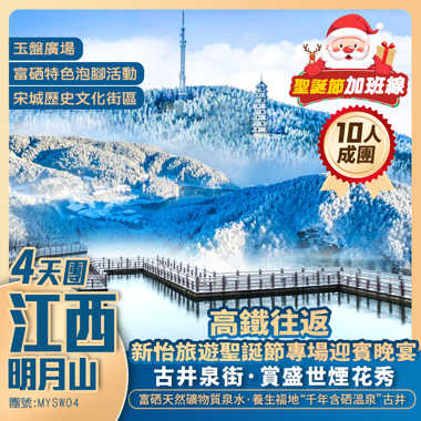 【聖誕限定·江西明月山】新怡旅遊聖誕節晚宴+【古井泉街】賞盛世煙花秀+玉盤廣場+國内唯一可飲可浴溫泉·宜春富硒溫礦泉+高鐵往返純玩4天團