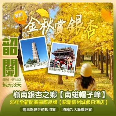 【季節限定】攝影聖地 嶺南銀杏之鄉【南雄帽子峰】（包門票+景區環保車）
連住2晚 2025全新開業-國際品牌【韶關韶州城假日酒店】純玩3天