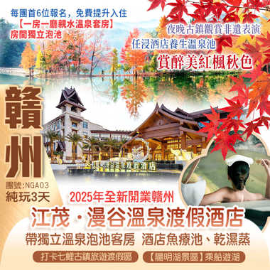 【全免昂貴門票】 賞【陽明湖】醉美紅楓秋色  暢遊 “贛州小烏鎮”【七鯉古鎮旅遊度假區】 保證入住2025年全新開業贛州【江茂▪漫谷溫泉渡假酒店】（獨立溫泉泡池客房）純玩3天