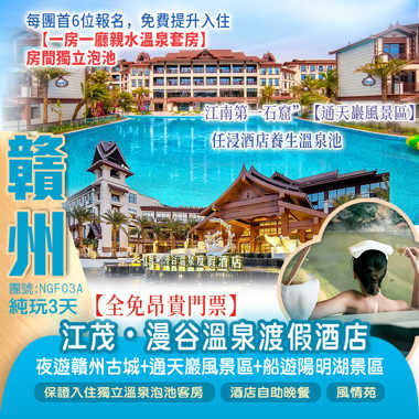 【全免昂貴門票】千年名城【宋城·贛州】+ 江南第一石窟”【通天巖風景區】+“江南小千島湖”【陽明湖景區】重本包遊船、保證入住2025年全新開業贛州【江茂▪漫谷溫泉渡假酒店】（獨立溫泉泡池客房）純玩3天