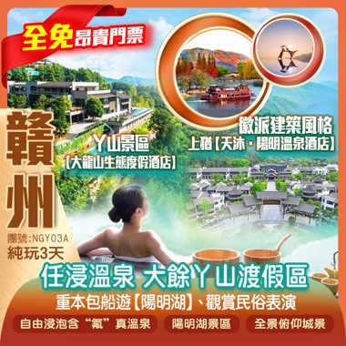 【全免昂貴門票】 任浸含“氟”真溫泉，約有70多個各具特色溫泉泡池 贛南生態名片「大餘丫山渡假區」重本包船遊【陽明湖景區】 嘆兩晚景區內渡假酒店 
大餘丫山【大龍山生態度假酒店】+上猶【天沐·陽明溫泉酒店】純玩3天
