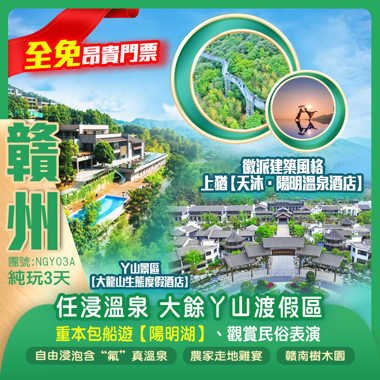 【全免昂貴門票】 任浸含“氟”真溫泉，約有70多個各具特色溫泉泡池 贛南生態名片「大餘丫山渡假區」重本包船遊【陽明湖景區】嶺南第一關【梅關古道】,兩晚景區內渡假酒店  大餘丫山【大龍山生態度假酒店】+上猶【天沐·陽明溫泉酒店】純玩3天