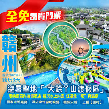 【全免昂貴門票】 夏日避暑聖地<“森”呼吸> 贛南生態名片「大餘丫山渡假區」兩晚景區內渡假酒店 暢玩水上樂園 任浸含“氟”真溫泉 大餘丫山【大龍山生態度假酒店】+上猶【天沐·陽明溫泉酒店】純玩3天
