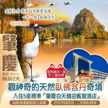 一年一度【臥佛含丹】~坐船賞星湖-觀神奇的天然臥佛含丹奇境包回程晚餐《百年宗祠改造·二世祖私房菜》《祕製濃湯雞鮑翅火鍋宴》入住5星標準「肇慶白天鵝迎賓館酒店」純玩2天