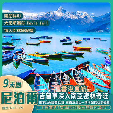 香港直航 尼泊爾9天純玩·探秘之旅 