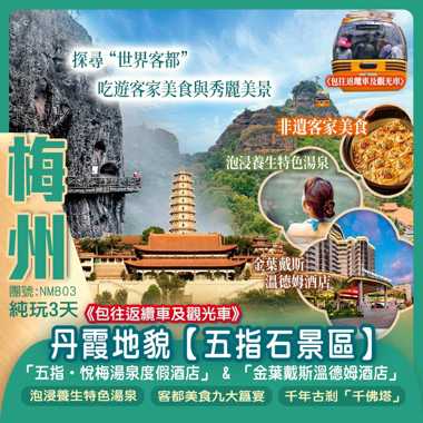 探尋“世界客都”吃遊客家美食與秀麗美景
丹霞地貌【五指石景區】《包往返纜車及觀光車》
平遠仁居古鎮、客家圍龍屋、千年古刹「千佛塔」、中國客家博物館 純玩3天