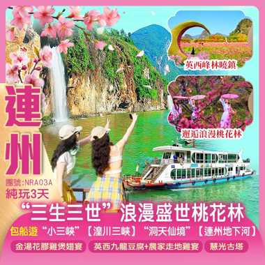 【春暖花開·桃花節】船遊“小三峽”【湟川三峽】“洞天仙境”【連州地下河】廣東“小桂林”喀斯特地貌「英西峰林曉鎮」純玩3天