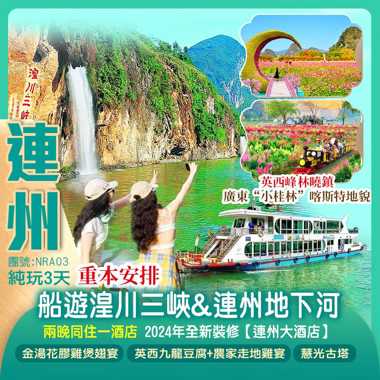 【粵北美景遊】船遊“小三峽”【湟川三峽】“洞天仙境”【連州地下河】廣東“小桂林”喀斯特地貌「英西峰林曉鎮」純玩3天