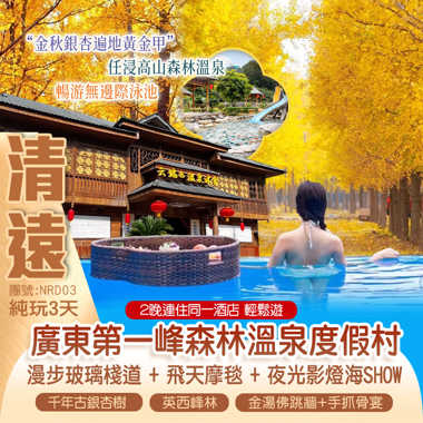 “金秋銀杏遍地黃金甲”
2晚連住 廣東第一峰森林溫泉度假村
任浸高山森林溫泉、萬象天宮夜光影秀SHOW 純玩3天
