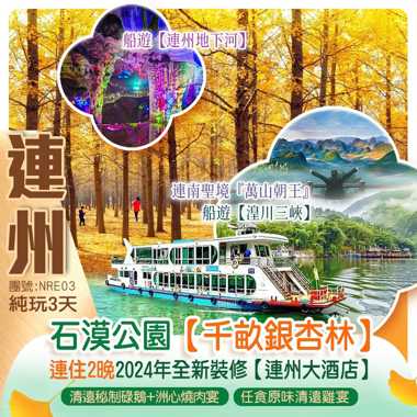 賞千畝黃金銀杏、連南聖境『萬山朝王』
船遊【湟川三峽】【連州地下河】一生一世廊橋純玩3天