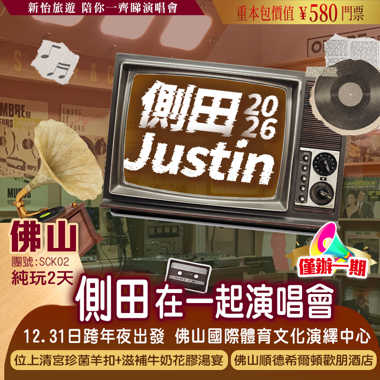 【僅辦一期】 側田【2026再一起~演唱會·佛山站】重本包價值￥580門票 純玩2天