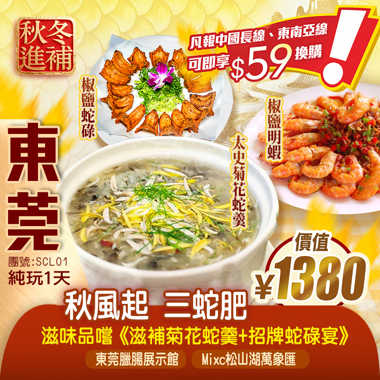 【秋風起 三蛇肥】滋味品嚐《滋補菊花蛇羹+招牌蛇碌宴》 純玩1天