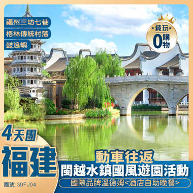【聖誕限定·暢享福建】泉州+廈門+福州閩越水鎭國風游園+嘆國際品牌溫德姆+ 高鐵純玩4天團