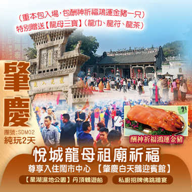【龍母祈福】重本包<德慶悅城龍母古廟祈福>包【酬神金豬一隻】每人一份【龍母三寶】 鬧市中心【肇慶白天鵝迎賓館】  純玩2天