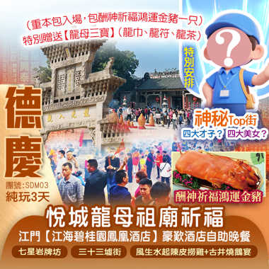 （神秘Top街？）【龍母祈福】重本包<德慶悅城龍母古廟祈福>包【酬神金豬一隻】每人一份【龍母三寶】  入住5星標準 江門【江海碧桂園鳳凰酒店】嘆《酒店自助晚餐》  純玩3天