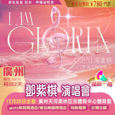 【僅辦一期】G.E.M鄧紫棋【I AM GLORIA世界巡回演唱會2.0—廣州站】 重本包價值￥780門票 純玩2天