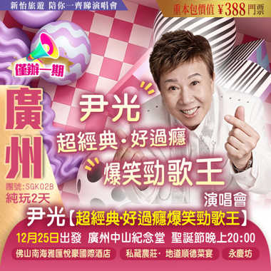 【僅辦一期】尹光【超經典·好過癮爆笑勁歌王2026演唱會】·限定廣州唯一站 重本包門票 純玩2天