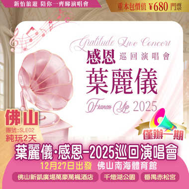 【僅辦一期】葉麗儀【感恩-2025巡回演唱會·佛山站】重本包價值￥680門票 純玩2天