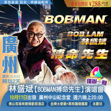 【僅辦一期】林盛斌【BOBMAN搏命先生】世界巡迴棟篤笑·廣州站 重本包價值￥288門票 純玩2天
