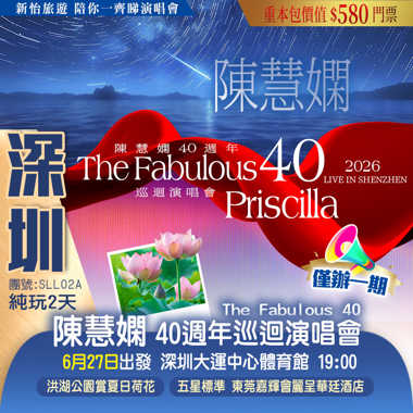 <僅辦一期> 【2026陳慧嫻40周年”Fabulous40”巡回演唱會·深圳站】 重本包價值￥580門票 純玩2天