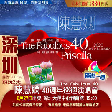 <僅辦一期> 【2026陳慧嫻40周年”Fabulous40”巡回演唱會·深圳站】 重本包價值￥880門票 純玩2天