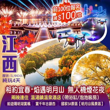 相約宜春・焰遇明月山&無人機煙花夜“江南小千島湖”贛南【上猶陽明湖】湖畔賞楓、【南惹古村】千年古銀杏、傳說中的嫦娥奔月之地【明月山】純玩4天