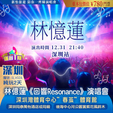 【僅辦一期】 【林億蓮演唱會·深圳站】 重本包價值￥780門票 賞一年一度浪漫紫花風鈴木 純玩2天