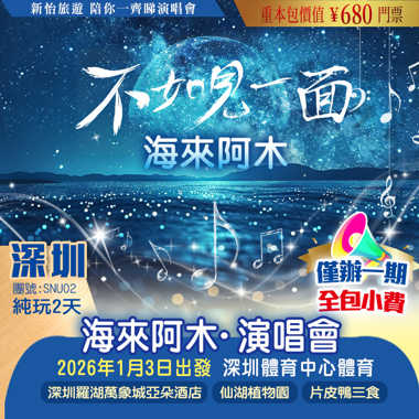【全包小費】 海來阿木【不如見一面】2026巡回演唱會·深圳站 重本包價值￥680門票  純玩2天
