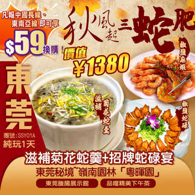 【秋風起 三蛇肥】滋味品嚐《滋補菊花蛇羹+招牌蛇碌宴》暢遊【東莞臘腸展示館】瞭解東莞臘腸文化曆史