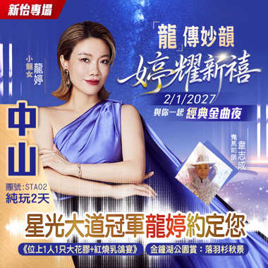 【龍婷】與你約定1月2日《經典金曲夜》品嚐《順德馳名四杯雞宴》 《位上1人1只大花膠+紅燒乳鴿宴》純玩2天