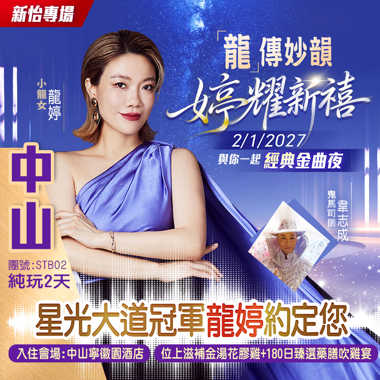 【龍婷】與你約定1月2日《經典金曲夜》入住主會場【中山寧徽園酒店】包門票暢遊【古董車博物館】純玩2天
