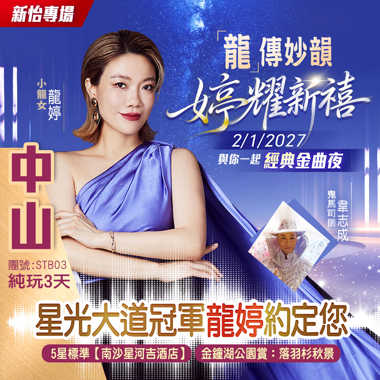 【龍婷】與妳共赴中山<經典金曲夜> 入住5星標準【南沙星河吉酒店】嘆《酒店海鮮自助晚餐》 純玩3天