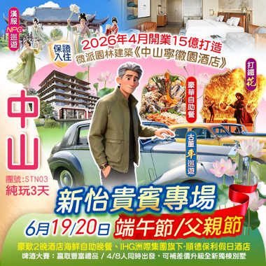 【端午&父親節加班線】新怡專場 26全新開業【中山寧徽園酒店】+ IHG洲際集團旗下【順德保利假日酒店】嘆兩晚《酒店海鮮自助晚餐》  初夏打卡<崖口千畝稻田>+<賞荷花盛景> 純玩3天