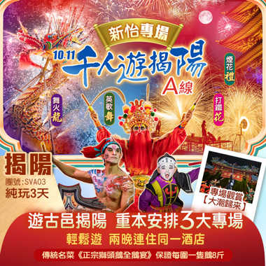 【10.11千人遊揭陽】重本安排『新怡貴賓3大專場』煙花齊放、夜賞非遺「舞火龍、英歌舞、打鐵花」 專場觀賞【大潮歸來】 品味傳統名菜《正宗獅頭鵝全鵝宴》保證每圍一隻鵝8 斤純玩3天