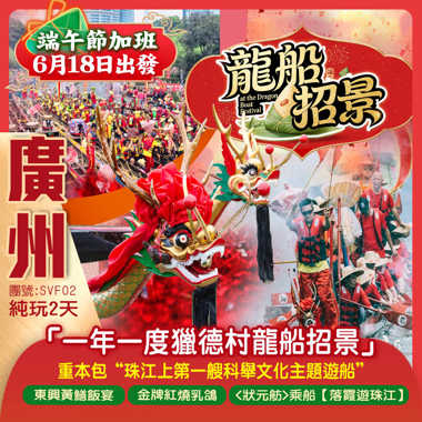 【端午加班線】 「一年一度獵德村龍船招景」傳統文化，百舸争流重本包“珠江上第一艘科舉文化主題遊船”<狀元舫>乘船【落霞遊珠江】 純玩2天